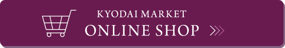 キョウダイマーケット オンラインショップ