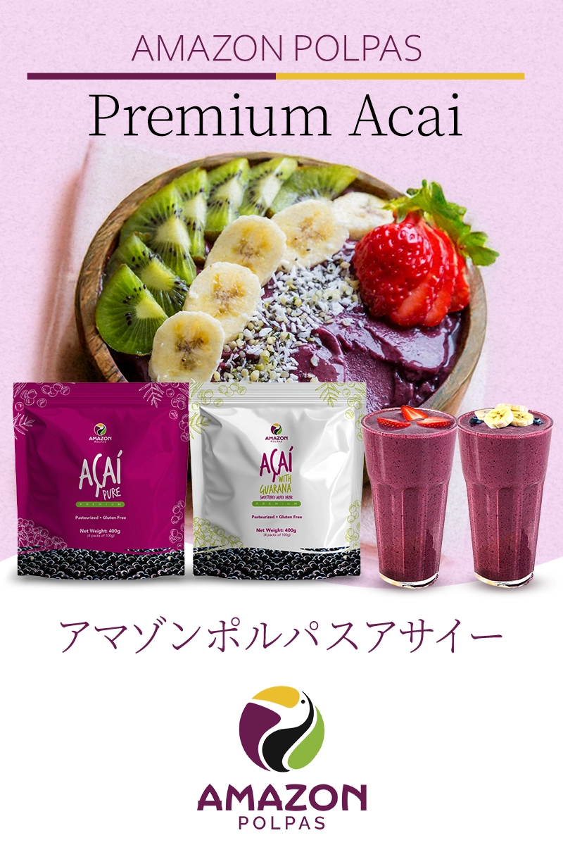 アマゾンポルパスアサイー